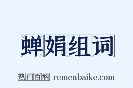 蝉娟组词是什么意思的图片
